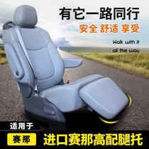 汽车中排座椅改装腿托适用22款进口塞纳座椅升级加装休息腿拖赛那
