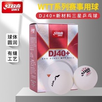 红双喜WTT世乒赛乒乓球三星级2020年DJ东京比赛专用40+白色兵乓球