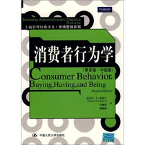 正版图书 消费者行为学（第8版·中国版） 9787300106540迈克尔·R·所罗门 卢泰宏 杨晓燕中国人民大学出版社