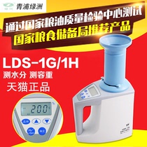 上海青浦绿洲LDS-1G谷物水分测定仪粮食水分仪水稻玉米小麦带容重