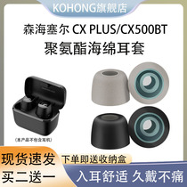 适用森海塞尔 CX PLUS蓝牙耳机耳塞耳帽海绵套 CX500BT耳机保护套
