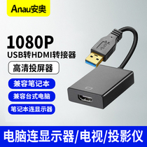 USB转HDMI转换器投屏线笔记本USB外置显卡投影仪接口电脑连接电视
