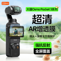 Carmor适用大疆DJI Pocket3配件Osmo屏幕贴膜ar增透高清低反射镜头保护膜灵眸口袋云台相机防刮贴膜