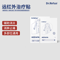Dr.Rotus远红外治疗贴膏颈椎病肩周炎软组织损伤肌肉劳损辅助治疗