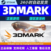 steam 3DMark正版显卡性能测试软件 全球激活码CDkey显卡测试软件