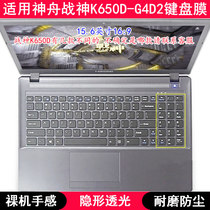 适用神舟战神K650D-G4D2键盘保护膜15.6英寸笔记本电脑可爱防尘套