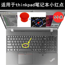 小红帽thinkpad小红点IBM笔记本键盘配件联想摇杆帽指点杆矮款新