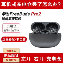 Huawei/华为 FreeBudsPro2蓝牙耳机左耳丢失单个右耳充电仓电池盒