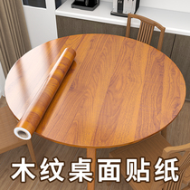 圆桌面贴纸防水自粘桌布桌贴圆形旧桌子餐桌家具翻新改造木纹贴纸
