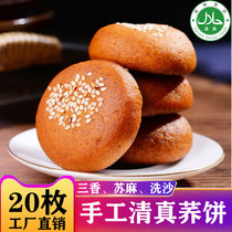 云南清真荞饼特产食品20个荞鲜花荞麦鲜花苏麻洗沙饼马利庆丰糕点