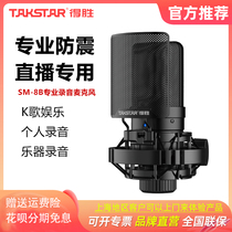 Takstar/得胜 SM-8B二代电容麦克风直播K歌手机电脑唱歌录音话筒