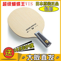 日本正品Butterfly蝴蝶超级蝴蝶王维斯VIS SALC张继科乒乓球底板