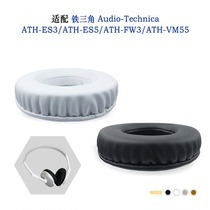 适用Audio-Technica铁三角ATH-ES3/ATH-ES5/ATH-FW3/ATH-VM55耳机套配件耳罩替换备用