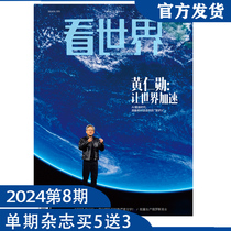 看世界杂志2024年第8期：黄仁勋：让世界加速（任意单期杂志买5送3，随机赠送南风窗、看世界）