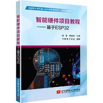 保证正版】智能硬件项目教程——基于ESP32杨晋北京航空航天大学出版社