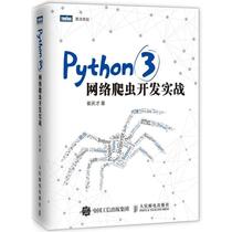 正版包邮】PYTHON3网络爬虫开发实战崔庆才人民邮电出版社