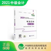 正版中级会计职称2021教材辅导财务管理通关题库财政部中国财经出版传媒集团著
