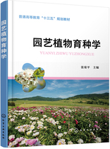 【书】园艺植物育种学（张菊平）9787122347732