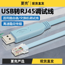 USB转console线RJ45 RS232 华为<em>路由器调试</em>线 H3C交换机线配置线rj45串口网口控制转换免驱动路由器