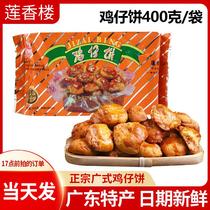广州莲香楼鸡仔饼广东特产小吃零食正宗广式酥饼糕点老字号鸡仔饼