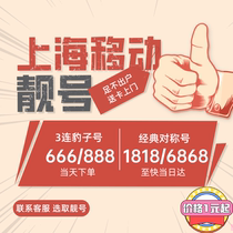 上海移动电话卡手机好号靓号吉祥号码顺子号豹子号码自选