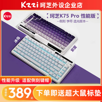 珂芝K75 Pro性能版机械键盘无线蓝牙三模游戏相遇轴RGB下灯位侧刻