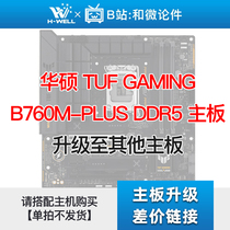 华硕 TUF GAMING B760M-PLUS DDR5 主板 升级其他主板 单拍不发