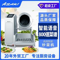 ASAKI 全自动炒菜机商用智能自动炒饭机炒菜机器人大型滚筒翻炒机