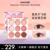 AMUSE透明九色彩妆盘 张元英同款 纯素哑光腮红多功能九色彩妆盘
