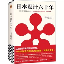 【书】日本设计六十年（从盲目抄袭到影响世界，一本书说透日本设计的起源、发展与未来。全面介绍各类设计）书籍