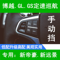 适用于吉利GS博越GL手动挡定速巡航远景新帝豪方向盘按键EV改装