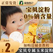 玉米淀粉1000g烘焙专用家用食用淀粉生粉送婴儿幼儿宝宝辅食食谱