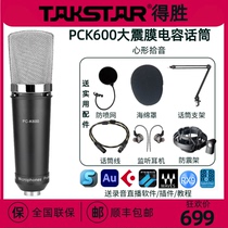 Takstar/得胜 PCK600