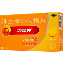 拜耳力度伸维c泡腾片30片10片橙味增强抵抗力补充维生素vc泡腾片
