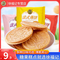 徐福记法式薄饼500g夹心饼干多种混合口味休闲零食小吃散装喜饼