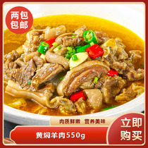 食掌柜黄焖羊肉550g酒店干锅家常小炒商用半成品菜羊肉速冻食材