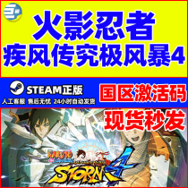steam 火影忍者究极风暴4 PC正版 NARUTOSHIPPUDEN 国区激活码