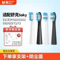 适配Sakypro舒客舒克电动牙刷头替换E1P/G22/G2212/G23G32G33T3T2