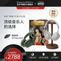 【天猫专享】宝华韦健PX7S2E春日礼盒头戴式蓝牙耳机2024新款降噪