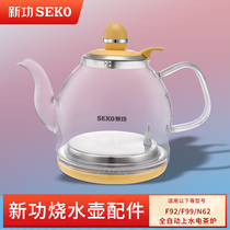 新功F92 烧水壶茶具配件 N62单壶全自动上水玻璃电水壶seko热水壶