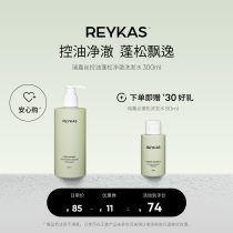 Reykas瑞嘉丝 控油蓬松净澈洗发水300ml 去油去屑温和清洁氨基酸