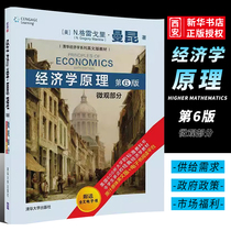 正版经济学原理  第六版 微观部分 英文版 曼昆著 清华大学出版社 微观经济学西方经济学入门教材书