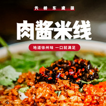 正宗徐州米线肉酱酱香天桥东建国美食小吃特产速食面线麻酱米粉