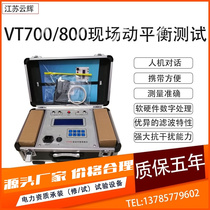 VT700动平衡测量仪vt800现场便携主轴机床叶轮风机电机测试单双面
