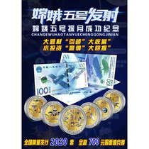 新款嫦娥五号探月成功纪念币等值兑换 航天钞 中国探月工程 航天