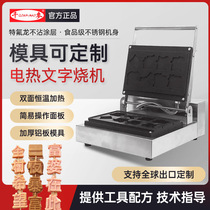 文字烧机器华夫饼机商用网红小吃串串糕机器烤饼机可设计模具