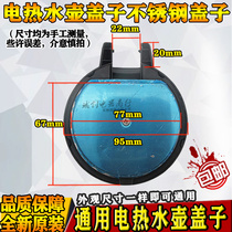 电热水壶盖子不锈钢盖子适用奥克斯半球配件快速电热水壶全钢壶盖