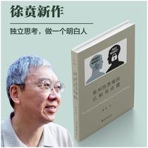 批判性思维的认知与伦理 北京大学出版社 徐贲 著