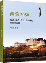 西藏2050 和谐、绿色、开放、现代化的世界第三极,杨丹等著,人民