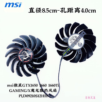 。msi微星GTX1650 1660 1660Ti GAMING/X魔龙散热风扇PLD09210S12